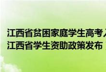 江西省贫困家庭学生高考入学政府资助金实施细则（2022年江西省学生资助政策发布）