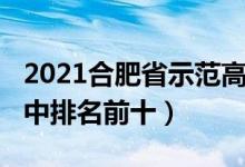 2021合肥省示范高中排名（2022合肥最新高中排名前十）