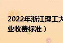 2022年浙江理工大学学费多少钱（一年各专业收费标准）