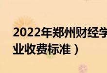 2022年郑州财经学院学费多少钱（一年各专业收费标准）