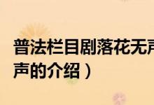 普法栏目剧落花无声（关于普法栏目剧落花无声的介绍）