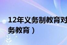 12年义务制教育对民办学校有效吗（12年义务教育）