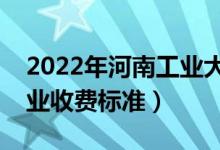 2022年河南工业大学学费多少钱（一年各专业收费标准）