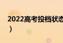 2022高考投档状态怎么查（查询方法有哪些）