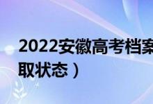 2022安徽高考档案状态查询入口（在哪查录取状态）