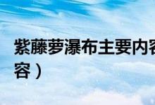 紫藤萝瀑布主要内容概括（紫藤萝瀑布主要内容）