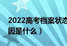 2022高考档案状态一直不更新怎么回事（原因是什么）