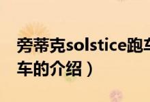 旁蒂克solstice跑车（关于旁蒂克solstice跑车的介绍）