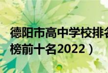 德阳市高中学校排名（四川德阳高中学校排名榜前十名2022）