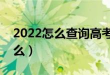 2022怎么查询高考档案状态（查询方法是什么）