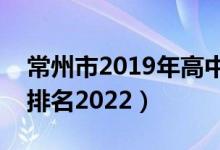 常州市2019年高中排名（常州市所有的高中排名2022）