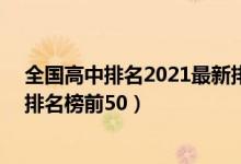 全国高中排名2021最新排名表前200（2022最新全国高中排名榜前50）