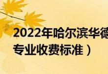 2022年哈尔滨华德学院学费多少钱（一年各专业收费标准）