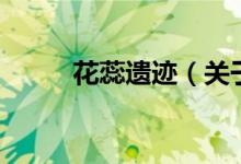 花蕊遗迹（关于花蕊遗迹的介绍）