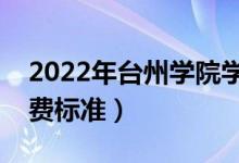 2022年台州学院学费多少钱（一年各专业收费标准）