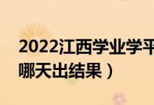 2022江西学业学平考试成绩查询时间（学考哪天出结果）