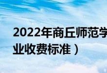 2022年商丘师范学院学费多少钱（一年各专业收费标准）