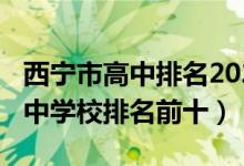 西宁市高中排名2021最新排名（2022西宁高中学校排名前十）