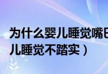 为什么婴儿睡觉嘴巴会做吸吮动作（为什么婴儿睡觉不踏实）