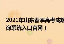 2021年山东春季高考成绩查询（2022山东春季高考成绩查询系统入口官网）