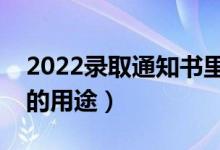 2022录取通知书里都会有什么（录取通知书的用途）