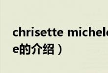 chrisette michele（关于chrisette michele的介绍）