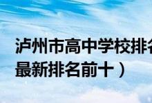 泸州市高中学校排名2019（2022泸州市高中最新排名前十）