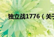 独立战1776（关于独立战1776的介绍）