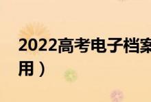 2022高考电子档案是什么意思（对录取的作用）