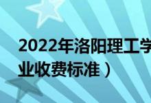 2022年洛阳理工学院学费多少钱（一年各专业收费标准）