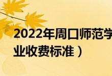 2022年周口师范学院学费多少钱（一年各专业收费标准）