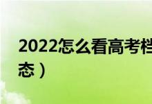 2022怎么看高考档案状态（如何查询录取状态）