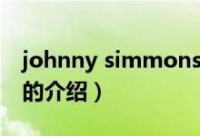 johnny simmons（关于johnny simmons的介绍）