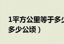 1平方公里等于多少平方米（1平方公里等于多少公顷）