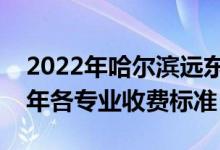 2022年哈尔滨远东理工学院学费多少钱（一年各专业收费标准）