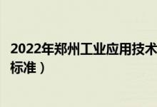 2022年郑州工业应用技术学院学费多少钱（一年各专业收费标准）