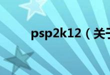 psp2k12（关于psp2k12的介绍）