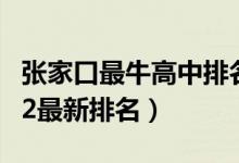 张家口最牛高中排名20（张家口高中排名2022最新排名）