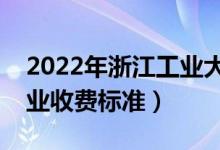 2022年浙江工业大学学费多少钱（一年各专业收费标准）