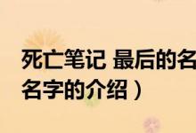 死亡笔记 最后的名字（关于死亡笔记 最后的名字的介绍）