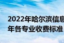 2022年哈尔滨信息工程学院学费多少钱（一年各专业收费标准）