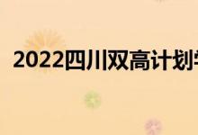 2022四川双高计划学校名单（有哪些专业）