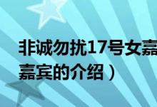 非诚勿扰17号女嘉宾（关于非诚勿扰17号女嘉宾的介绍）