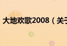 大地欢歌2008（关于大地欢歌2008的介绍）