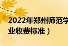 2022年郑州师范学院学费多少钱（一年各专业收费标准）