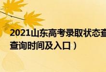 2021山东高考录取状态查询入口（2022山东高考录取状态查询时间及入口）