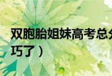 双胞胎姐妹高考总分都是544分（网友直呼太巧了）