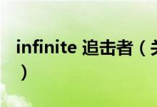 infinite 追击者（关于infinite 追击者的介绍）