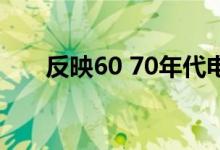 反映60 70年代电视剧有哪些（反映）