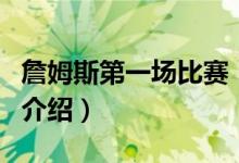 詹姆斯第一场比赛（关于詹姆斯第一场比赛的介绍）